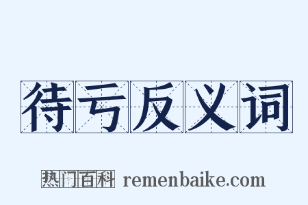 待亏反义词是什么意思的图片